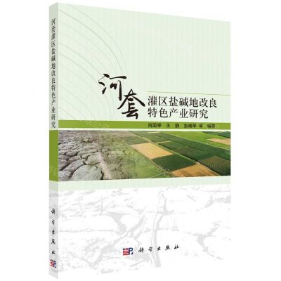 [N]河套灌区盐碱地改良特色产业研究-9787030734433