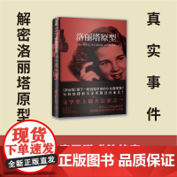 洛丽塔原型:小说《洛丽塔》背后的萨莉.霍纳绑架案一个房思琪式的故事 被男性包装成洛丽塔 知名女记者解密洛丽塔的真实原型