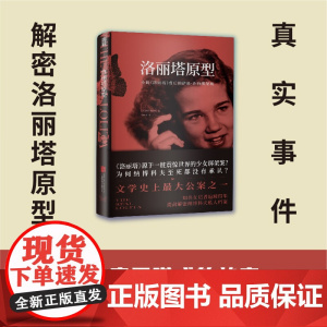 洛丽塔原型:小说《洛丽塔》背后的萨莉.霍纳绑架案一个房思琪式的故事 被男性包装成洛丽塔 知名女记者解密洛丽塔的真实原型