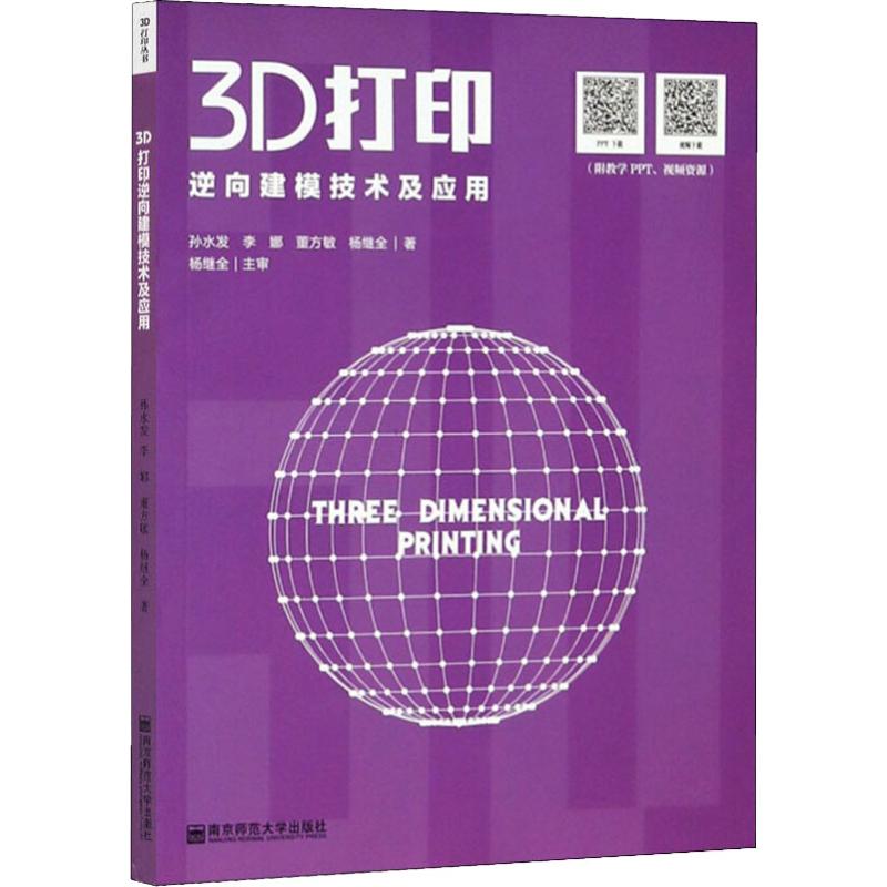 3D打印逆向建模技术及应用