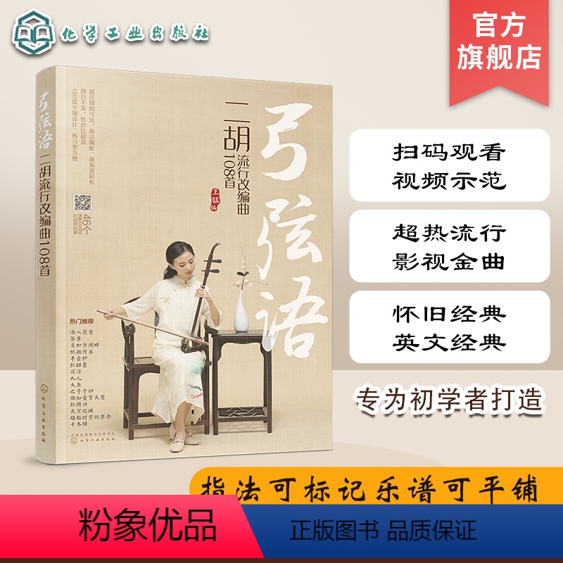 [正版] 弓弦语 二胡流行改编曲108首 王猛 二胡曲谱 零基础学二胡教程 二胡古风 流行歌曲二胡演奏 老歌流行影视金