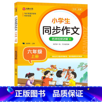 小学通用/同步作文(六上) [正版]小学生同步作文 二三四五六年级上册下册语文五感法写作素材作文阅读理解训练答题模板1-