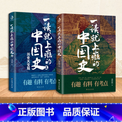 一读就上瘾的中国史2本 [正版]一读就上瘾的中国史1+2全套2册 温伯陵粗看爆笑细看有料的中国史从权力战争豪门贸易讲到人