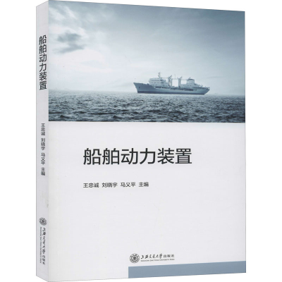 醉染图书船舶动力装置9787313216540