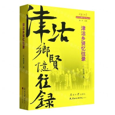 [N]津沽乡贤忆往录/中老年时报创刊30周年系列丛书-9787310063420