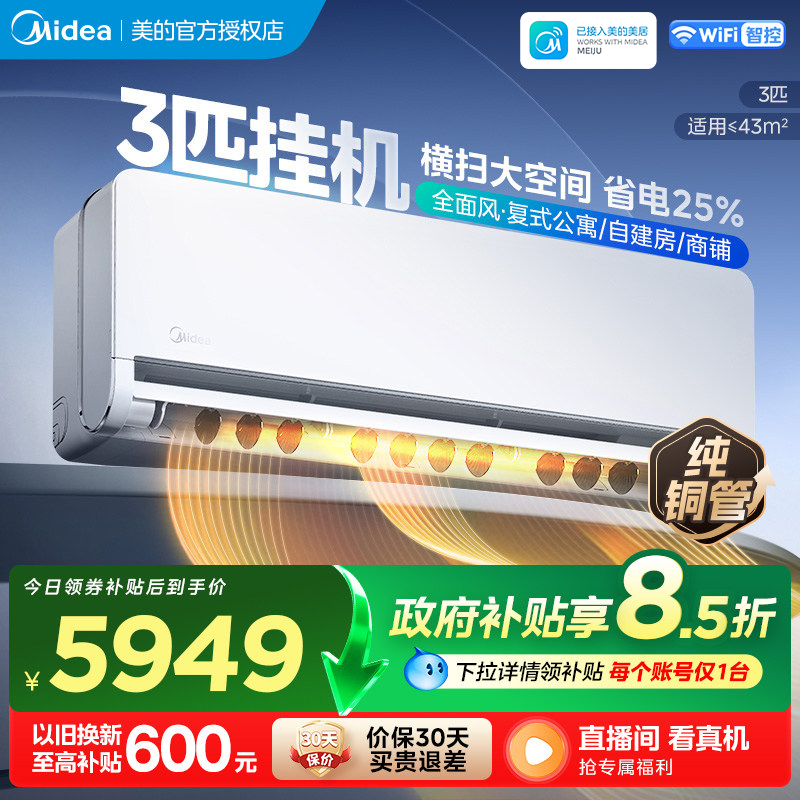 美的(Midea)空调全面风3匹家用挂机一级能效变频冷暖大客厅卧室工厂房办公室商铺用官方正品KFR-65GW/N8QM1