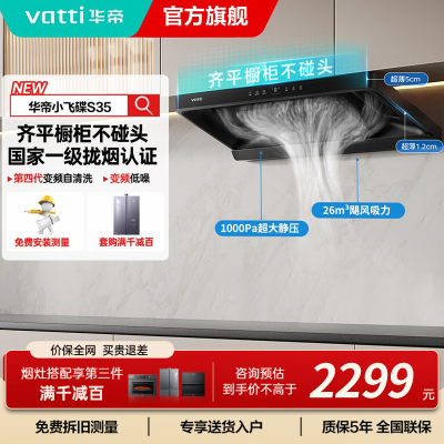 华帝(vatti)[小飞碟S35]抽油烟机超薄欧式顶吸变频烟灶联动26风量大吸力自动清洗欧式i11S35