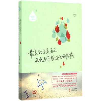 醉染图书的是雨天,而是与你躲过雨的屋檐9787514333176