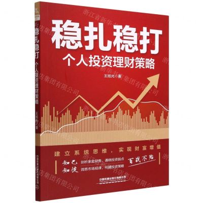 [N]稳扎稳打(个人投资理财策略)-9787113294045