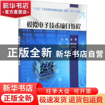 正版 模拟电子技术项目教程 编者:金薇|责编:郭乃明 电子工业出版