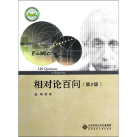醉染图书相对论百问(第2版)9787303111381