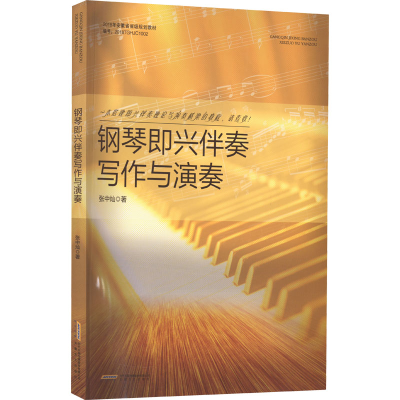 [M]钢琴即兴伴奏写作与演奏 张中灿 著 -9787539674544