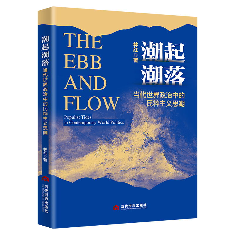 正版新书]潮起潮落 当代世界政治中的民粹主义思潮林红 著 著978