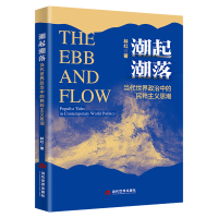 正版新书]潮起潮落 当代世界政治中的民粹主义思潮林红 著 著978