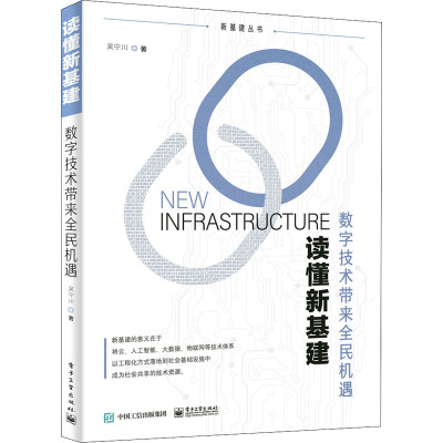 读懂新基建:数字技术带来全民机遇