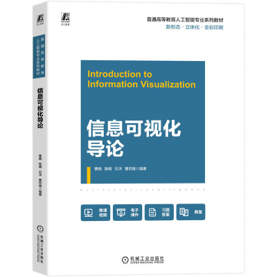 正版新书]信息可视化导论曹楠等 著9787111783718