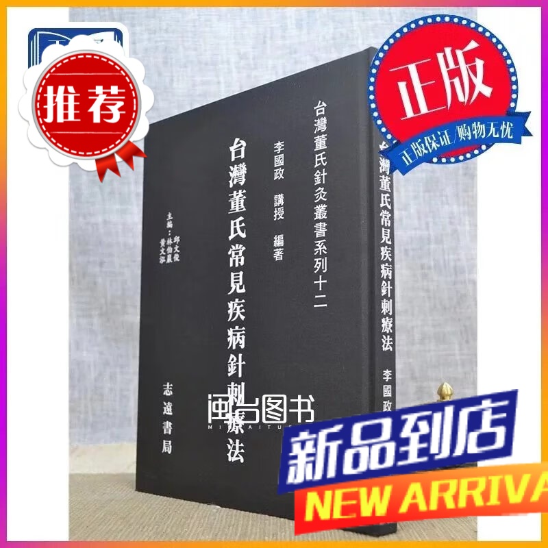 董氏针灸丛书系列(十二): 董氏常见疾病针刺疗法? 李国政 志远