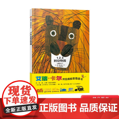 123到动物园硬壳精装绘本艾瑞卡尔信谊宝宝起步走系列正版1,2,3到动物园经典数数书帮宝宝建立顺序和数量的概念1岁2岁3