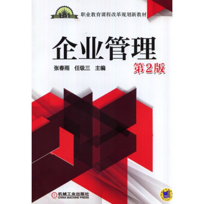 醉染图书企业管理第2版9787111470489