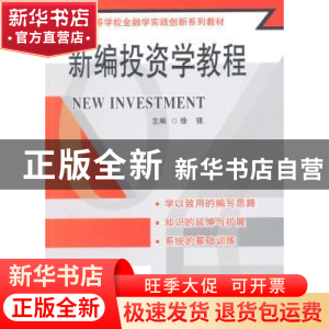 正版 新编投资学教程 徐强主编 东南大学出版社 9787564153618 书