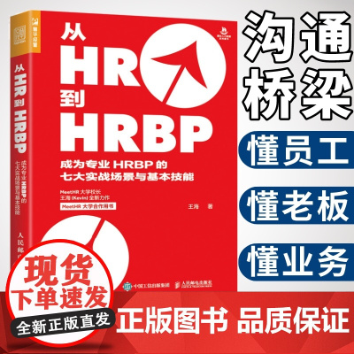 从HR到HRBP成为专业HRBP的七大实战场景与基本技能 hrbp是这样炼成的 招聘绩效薪酬企业管理人力资源HR管理书籍
