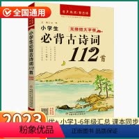 小学生必背古诗词112首 小学通用 [正版]2023新版优+小学生必背古诗词112首小学一1二2三3四4五5六6年级上册