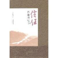 正版新书]信任——西柏坡纪事关仁山9787543480070