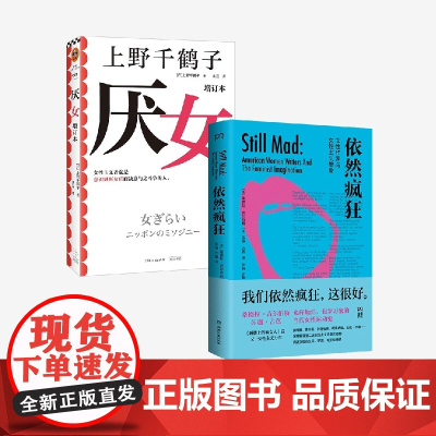 依然疯狂+厌女 上野千鹤子等 著 社会学