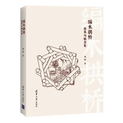 正版新书]编木拱桥:技术与社会史刘妍9787302586746