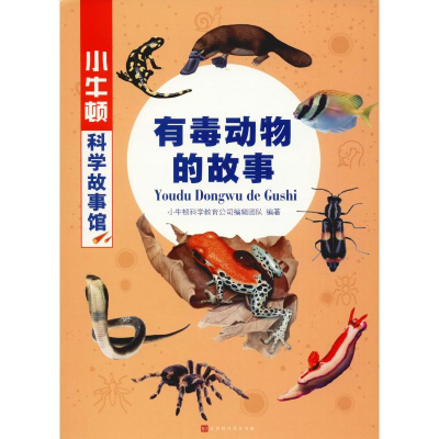 [M]有毒动物的故事-9787569931228