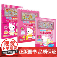 正版 Hello Kitty磁力贴绘本套装3册:小小设计师+一起去旅行+一起开派对 凯蒂猫 反复自由粘贴 2-6岁