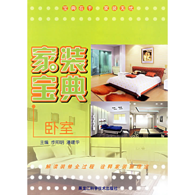 正版新书]卧室·家装宝典布阳明 潘建华9787538849882