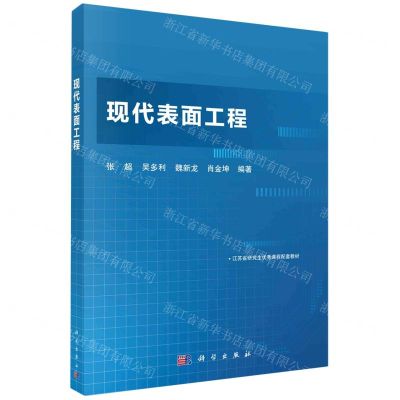 [N]现代表面工程-9787030751461