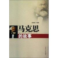 正版新书]马克思的故事梁雪影9787205073428