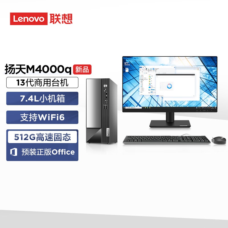 联想(Lenovo)扬天M4000q 个人商务台式机电脑整机 定制(I5-13400 32G 2T机械+512G SSD wifi6 win11 )配27英寸显示器