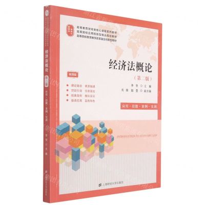 [N]经济法概论(应用技能案例实训第2版视频版高等教育财经类核心课程系列教材)-9787564238162