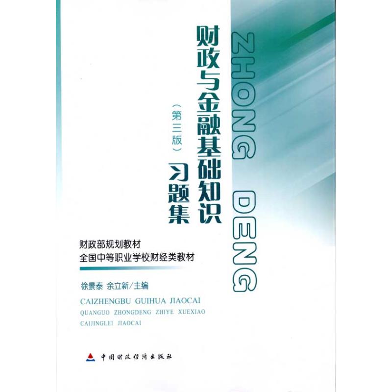[M]财政与金融基础知识(第三版)习题集-9787509520208