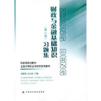 [M]财政与金融基础知识(第三版)习题集-9787509520208