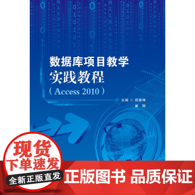 数据库项目教学实践教程(Access 2010)