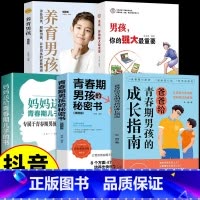 [5册]青春期男孩成长指南 [正版]抖音同款爸爸妈妈给青春期男孩女孩的成长指南手册漫画版 父母送给儿子女儿身心枕边书私房