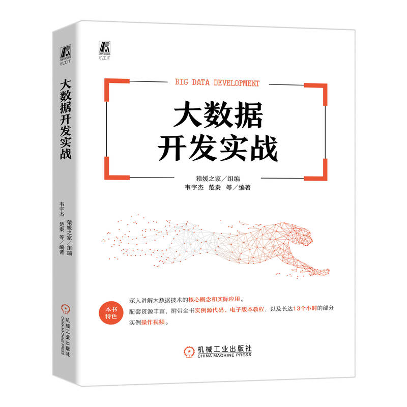 正版新书]大数据开发实战 猿媛之家猿媛之家9787111756934