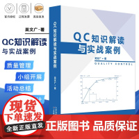 QC知识解读与实战案例 9787557685157 天津科学技术 吴文广临床实践 质量管理 理论基础知识 QC入门知识