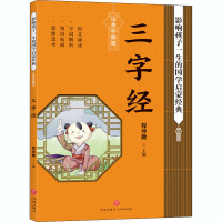 [M]三字经/影响孩子一生的国学启蒙经典-9787545559941