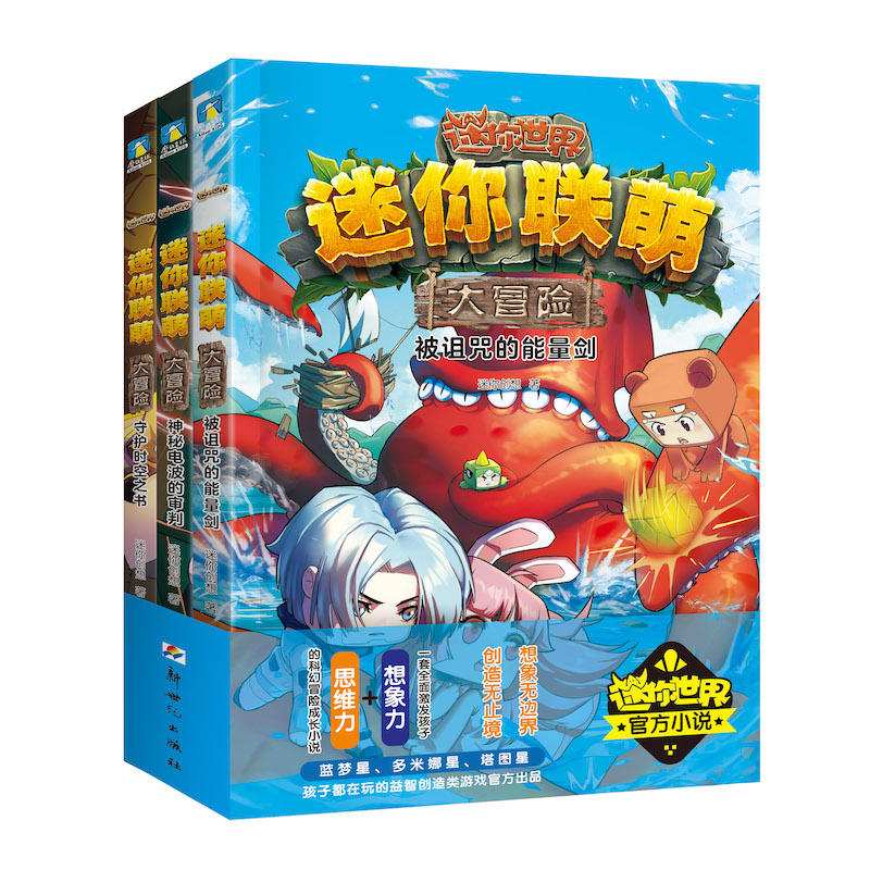 正版新书]迷你联萌大冒险.套装(9-11)(官方小说)迷你创想著9