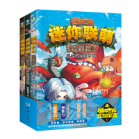 正版新书]迷你联萌大冒险.套装(9-11)(官方小说)迷你创想著9