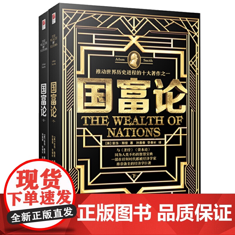 国富论 精装全二册 无删节版 亚当斯密经济学的百科全书 与资本论同为人类的智慧宝典