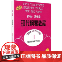 大汤1 约翰汤普森现代钢琴教程1一 简易钢琴教程1 册 初级零基础钢琴入门教程教材 初学者入门零基础教材曲谱钢琴谱书籍