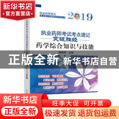 正版 药学综合知识与技能 颜建周主编 中国中医药出版社 97875132