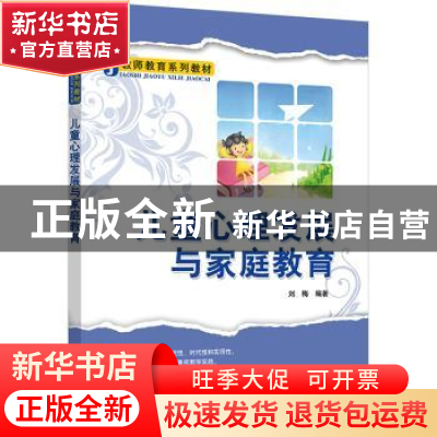 正版 儿童心理发展与家庭教育 刘梅 清华大学出版社 97873026024