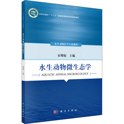 水生动物微生态学(水生动物医学专业教材科学出版社十三五普通高等教育本科规划教材)